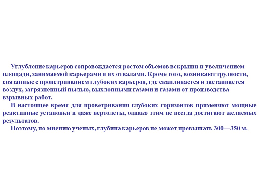 Углубление карьеров сопровождается ростом объемов вскрыши и увеличением площади, занимаемой карьерами и их отвалами.